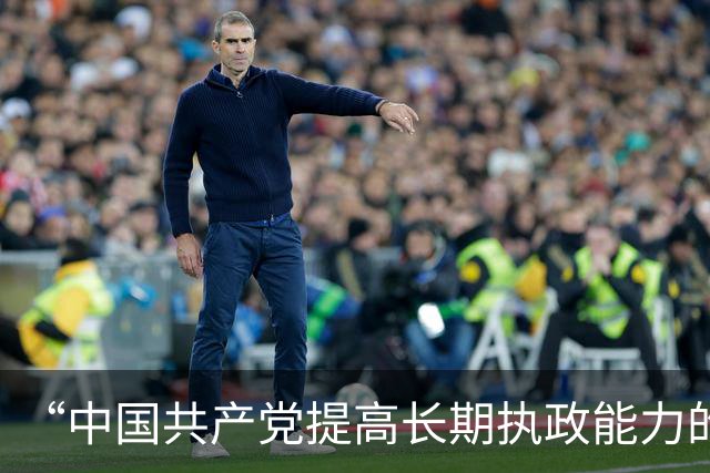 “中国共产党提高长期执政能力的重要经验”