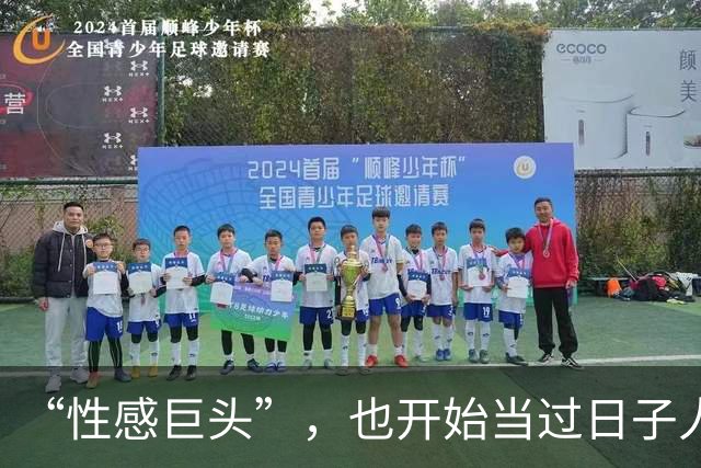 “性感巨头”，也开始当过日子人了