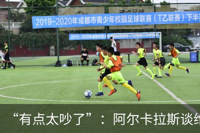“有点太吵了”：阿尔卡拉斯谈维也纳唯一保留意见