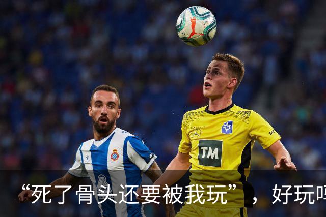 “死了骨头还要被我玩”，好玩吗？