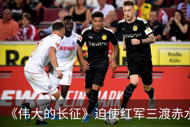 《伟大的长征》迫使红军三渡赤水，周浑元的结局如何？