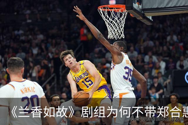 《兰香如故》剧组为何不带郑合惠子玩？还是行业惯例还是刻意冷落