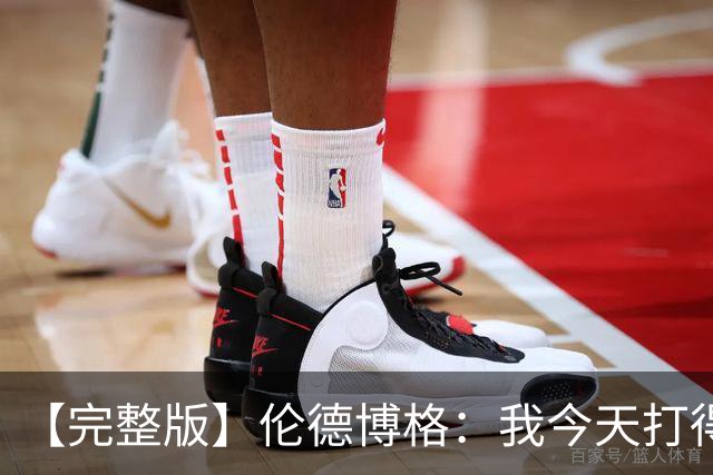 【完整版】伦德博格：我今天打得太软了 我是真的被库里震惊了