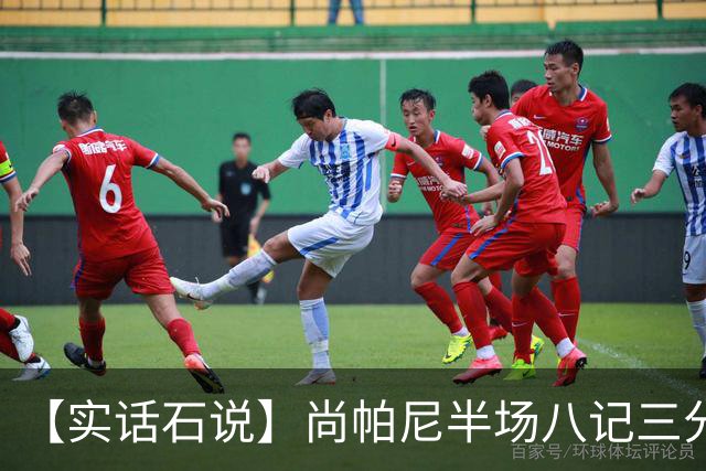 【实话石说】尚帕尼半场八记三分，马刺主场首胜