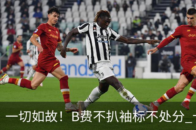 一切如故！B费不扒袖标不处分 卡里克仍带曼联战樱桃