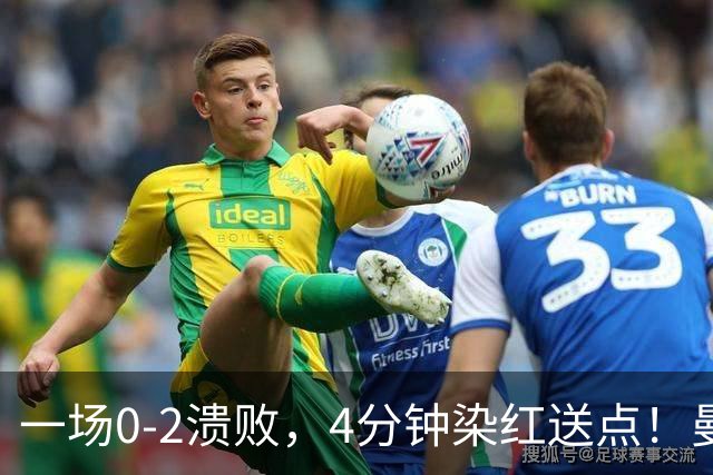 一场0-2溃败，4分钟染红送点！曼联9场不胜最大罪人藏不住了！或遭卡里克弃用