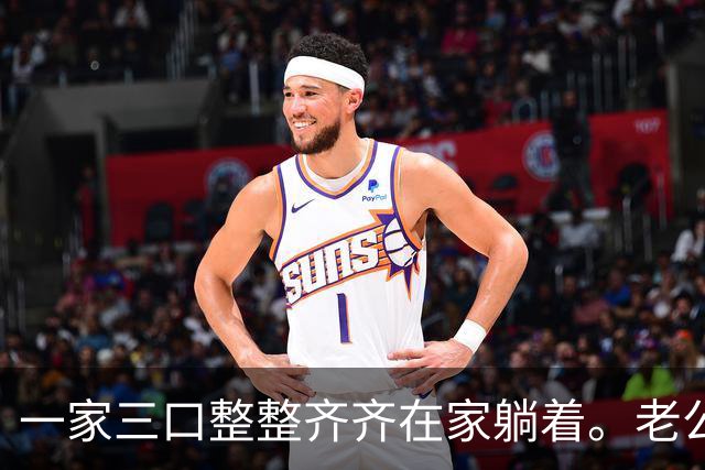 一家三口整整齐齐在家躺着。老公退休金4100，我3200