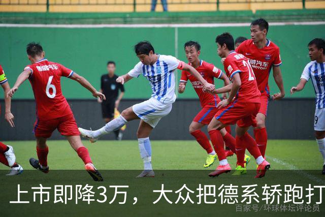 上市即降3万，大众把德系轿跑打到16.99万