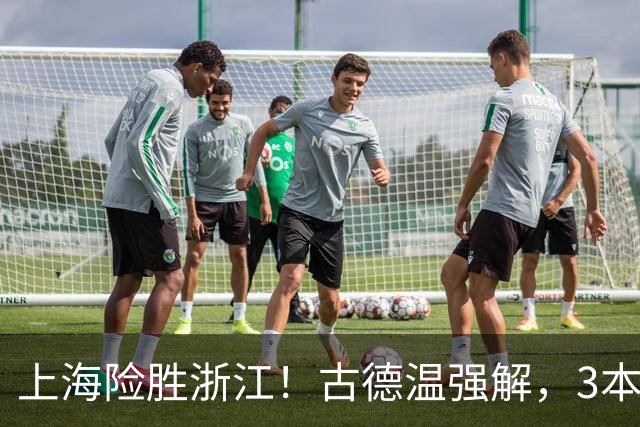 上海险胜浙江！古德温强解，3本土球员辅助，拉塞尔麦基全迷！