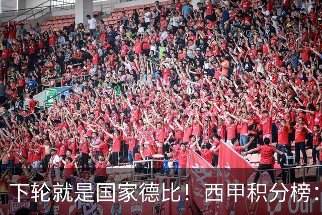 下轮就是国家德比！西甲积分榜：皇马升至第3，落后榜首巴萨6分
