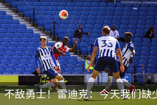 不敌勇士！雷迪克：今天我们缺少临场应变能力与团队联动