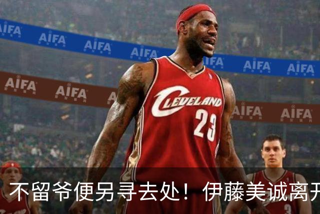 不留爷便另寻去处！伊藤美诚离开日本国家队开启新篇章