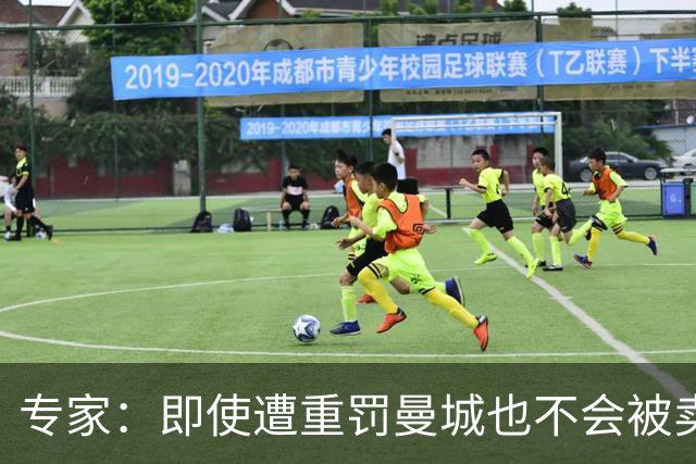 专家：即使遭重罚曼城也不会被卖掉，没人会把“摇钱树”拱手送人
