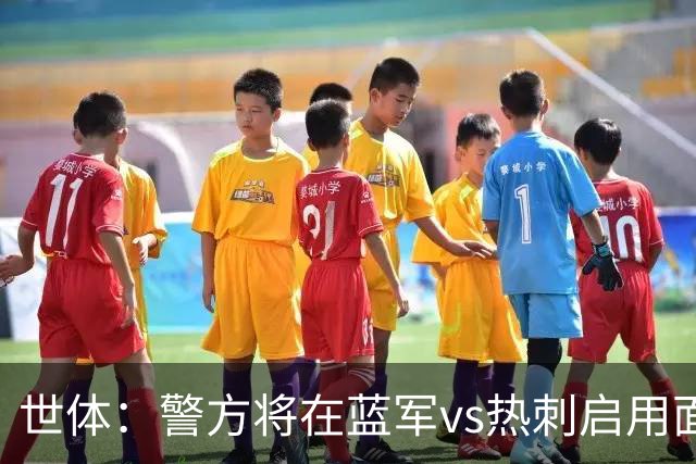世体：警方将在蓝军vs热刺启用面部识别技术，比赛已被列为“高风险”