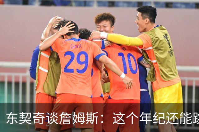 东契奇谈詹姆斯：这个年纪还能跳那么高太疯狂