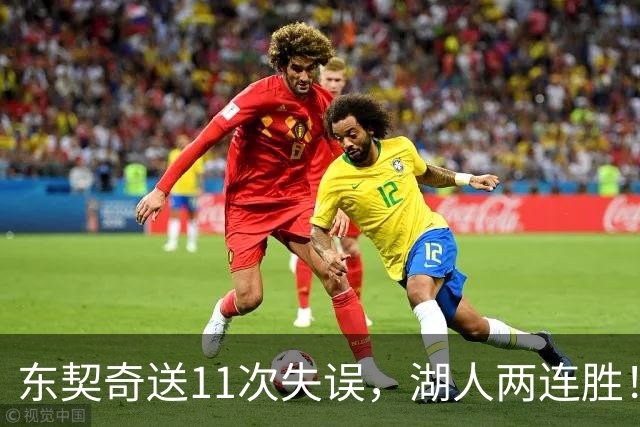 东契奇送11次失误，湖人两连胜！里夫斯凯斯勒太强，加兰26+6
