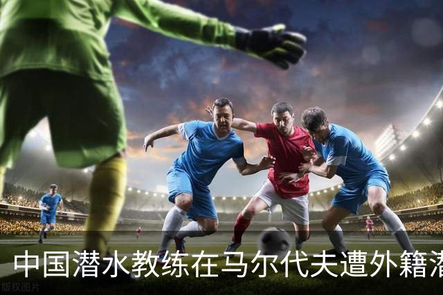 中国潜水教练在马尔代夫遭外籍潜水员拉拽，对方试图摘呼吸器，当事人：现在回想仍后怕；船宿方称已提交调查