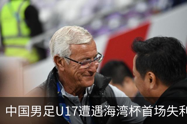中国男足U17遭遇海湾杯首场失利：门前把握能力成最大短板