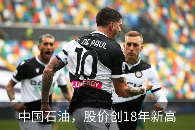中国石油，股价创18年新高