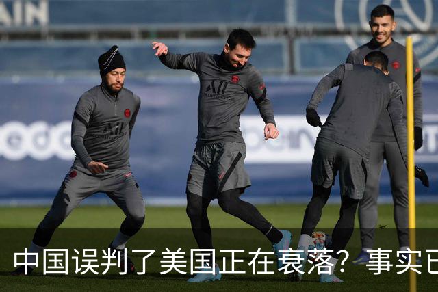 中国误判了美国正在衰落？事实已经表明：其实是美国误判了中国