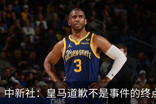 中新社：皇马道歉不是事件的终点，道歉是否可信在于是否守住底线
