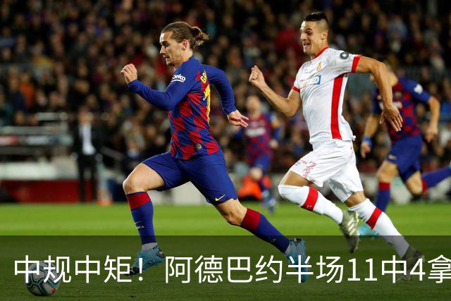 中规中矩！阿德巴约半场11中4拿到11分3板2助2帽