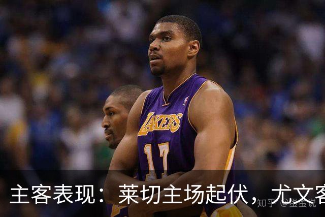 主客表现：莱切主场起伏，尤文客场更稳