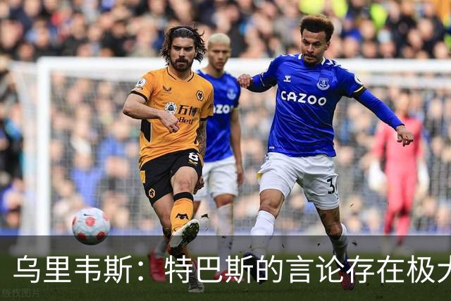 乌里韦斯：特巴斯的言论存在极大的失衡与失当，他应当向皇马道歉