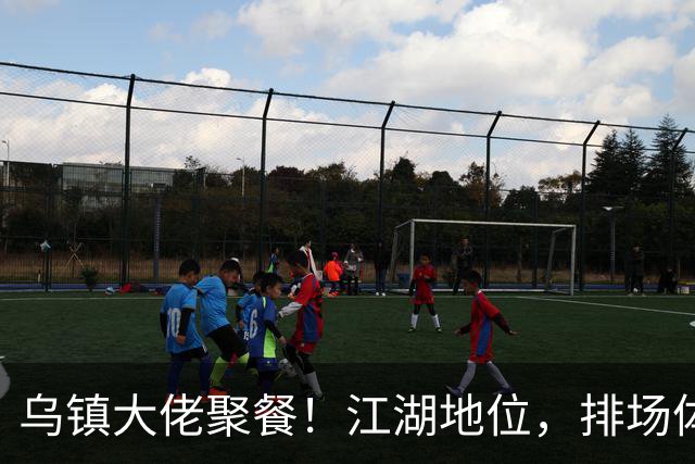 乌镇大佬聚餐！江湖地位，排场体面，在54岁黄磊身上体现得淋漓尽致