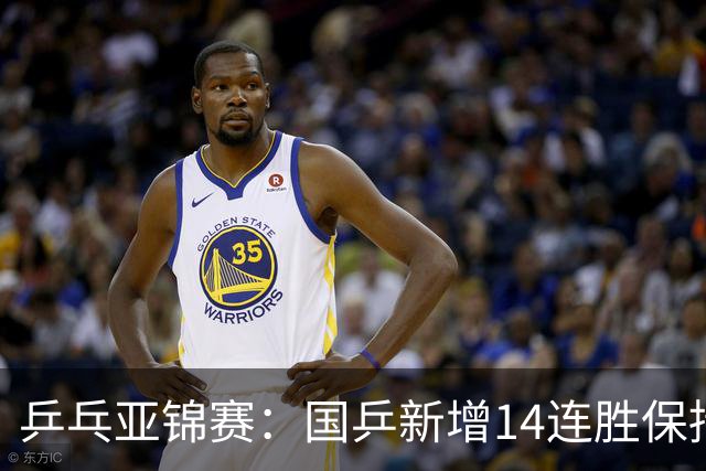 乒乓亚锦赛：国乒新增14连胜保持不败！已提前锁定2枚奖牌