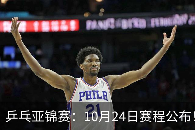 乒乓亚锦赛：10月24日赛程公布！国乒2战张本智和，冲击单双打4强