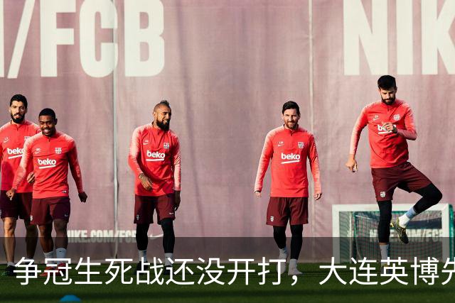争冠生死战还没开打，大连英博先迎来一个坏消息，取胜成都蓉城悬了