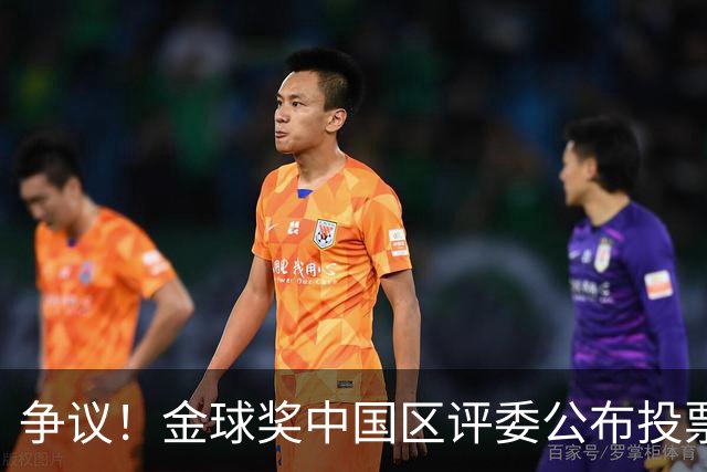 争议！金球奖中国区评委公布投票情况：把梅西排第1，凯恩仅列第4
