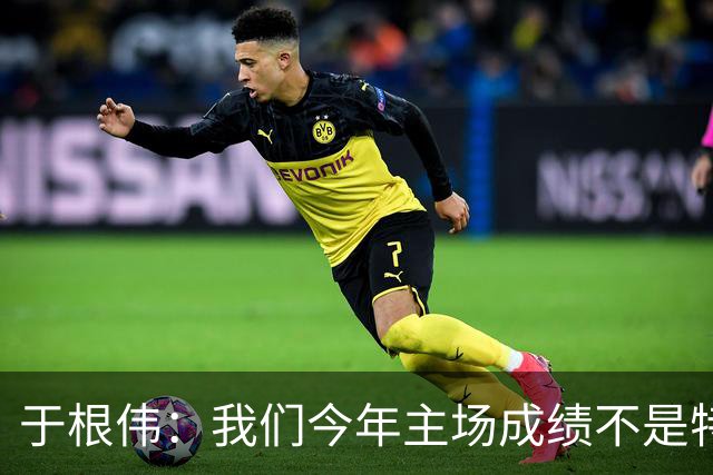 于根伟：我们今年主场成绩不是特别好，我想向各界表示感谢