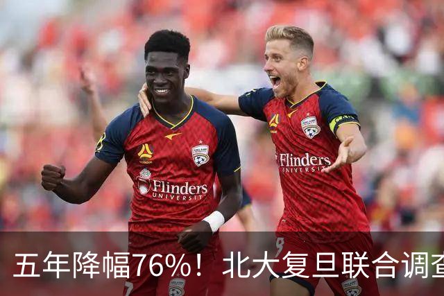 五年降幅76%！北大复旦联合调查，年轻人快餐式亲密关系遇冷