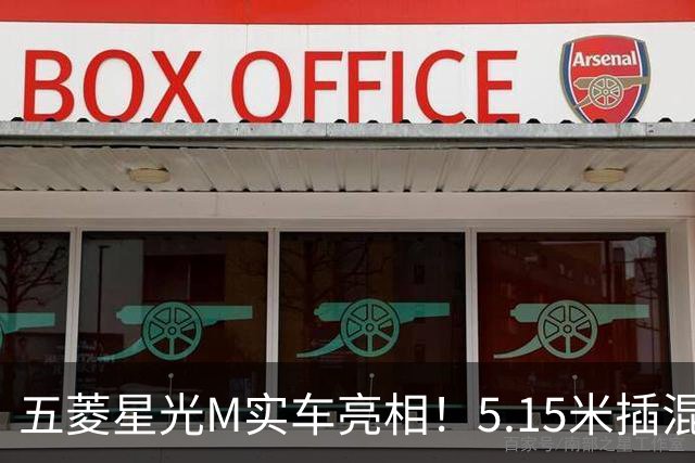 五菱星光M实车亮相！5.15米插混MPV，家用性价比选手来了
