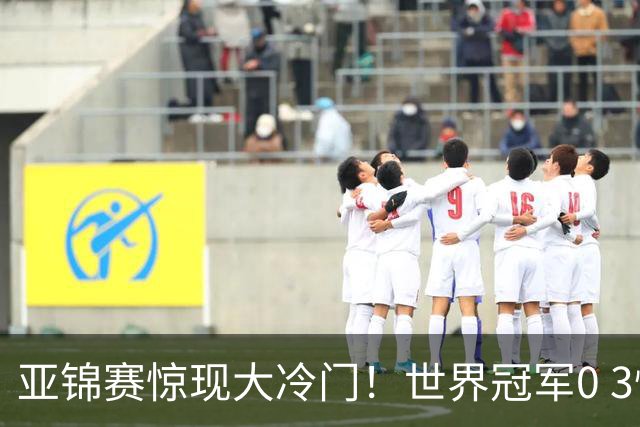 亚锦赛惊现大冷门！世界冠军0 3惨败，张本智和实现超级翻盘，温瑞博完胜
