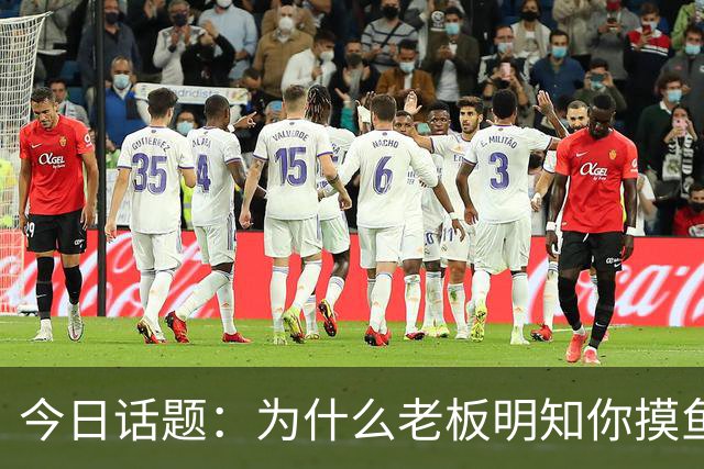 今日话题：为什么老板明知你摸鱼却不拆穿?网友回答引起千万共鸣
