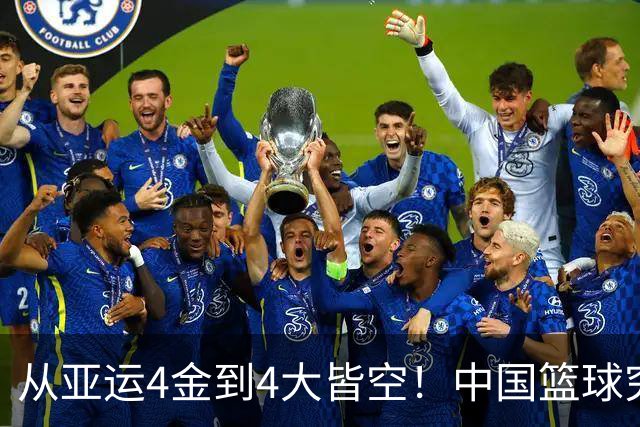 从亚运4金到4大皆空！中国篮球究竟怎么了？篮协迎来大洗牌！郭振明离任，4大候选谁能扛起这烂摊子？球迷一边倒