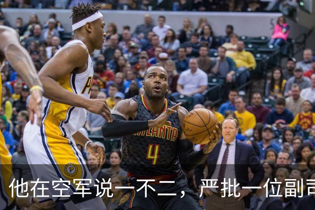 他在空军说一不二，严批一位副司令拟定的文件只能作废纸用！