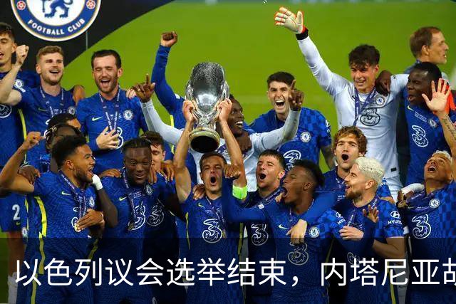以色列议会选举结束，内塔尼亚胡输了！