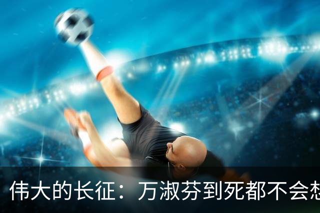 伟大的长征：万淑芬到死都不会想到，王家烈最终活成了这样！