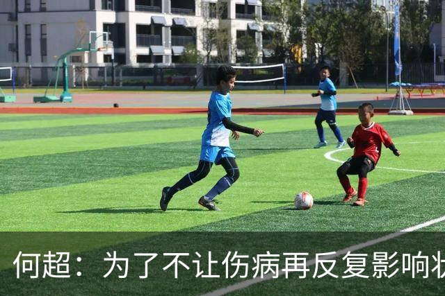 何超：为了不让伤病再反复影响状态，我的26赛季就战斗到这里