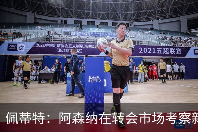 佩蒂特：阿森纳在转会市场考察新前锋，哲凯赖什已不再受欢迎