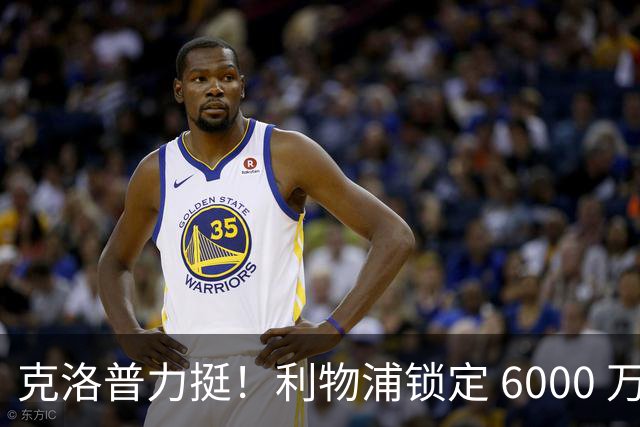克洛普力挺！利物浦锁定 6000 万巨星！德甲王牌或空降安菲尔德