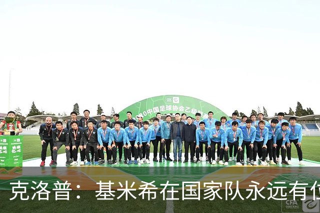 克洛普：基米希在国家队永远有位置 在他丧亲之际谈这些很不尊重
