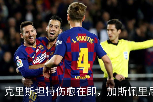 克里斯坦特伤愈在即，加斯佩里尼盼他赶上那不勒斯