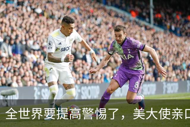 全世界要提高警惕了，美大使亲口承认！在中东策动23次政变全失败