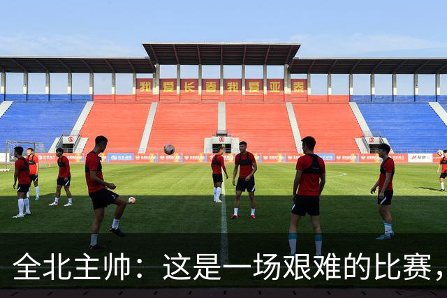 全北主帅：这是一场艰难的比赛，拿到1分对我来说可以接受