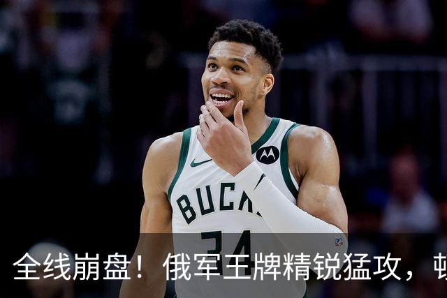 全线崩盘！俄军王牌精锐猛攻，顿巴斯已成绞肉场，乌防线一触即溃